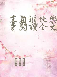 末日进化乐园免费阅读全文