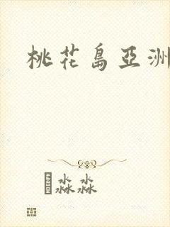桃花岛亚洲av