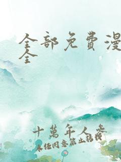 全部免费漫画大全