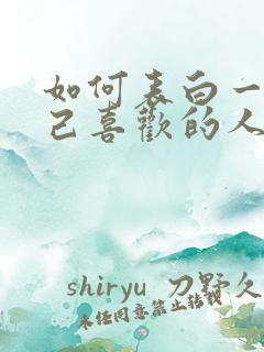 如何表白一个自己喜欢的人