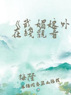 《武媚娘外传》在线观看