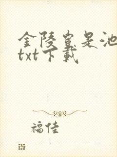金陵岂是池中物txt下载