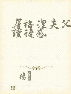 屠格涅夫父与子读后感