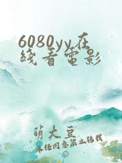 6080yy在线看电影
