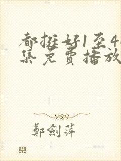 都挺好1至46集免费播放下载