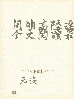 周明亮陆瑶小说全文阅读最新章节