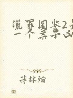 猎罪图鉴2最后一个案子凶手是谁