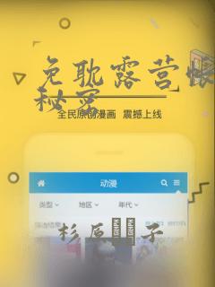 免耽露营帐篷的秘密