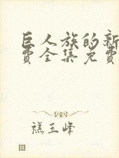 巨人族的新娘免费全集免费动漫