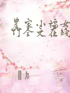 农家小福女郁雨竹全文在线阅读