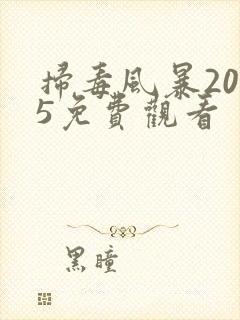 扫毒风暴2025免费观看