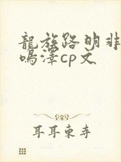 龙族路明非和路鸣泽cp文