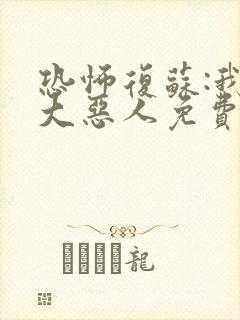 恐怖复苏:我是大恶人免费txt下载