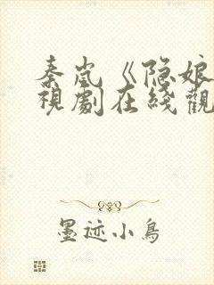 秦岚《隐娘》电视剧在线观看