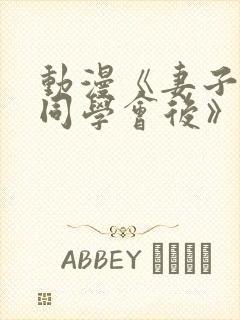 动漫《妻子参加同学会后》1～2