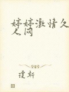 婷婷激情久久成人网