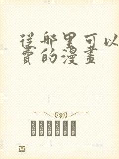 从哪里可以看免费的漫画