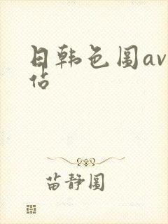 日韩色图av网站