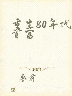 重生80年代当首富