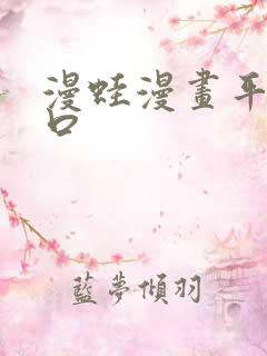 漫蛙漫画平台入口