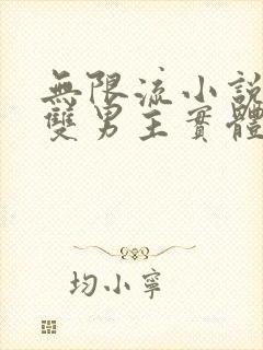 无限流小说推荐双男主实体书