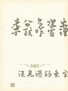 老公多次出轨妻子该咋处理