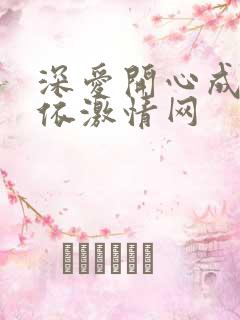 深爱开心成人依依激情网