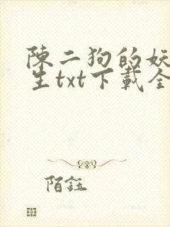 陈二狗的妖孽人生txt下载全文下载