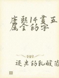 康熙14画五行属金的字