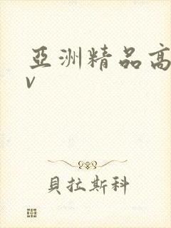 亚洲精品高清av