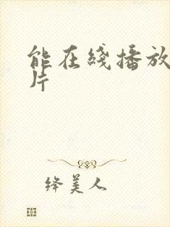 能在线播放的毛片