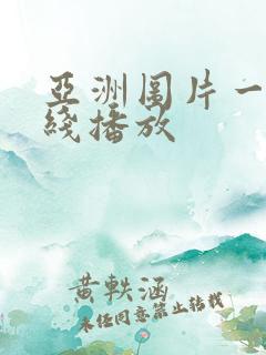 亚洲图片一区在线播放