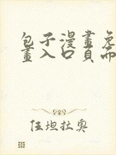 包子漫画免费漫画入口页面无广告