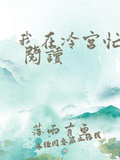 我在冷宫忙种田 阅读