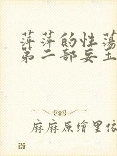 萍萍的性荡生活第二部妄玉状态