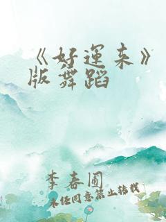 《好运来》完整版舞蹈