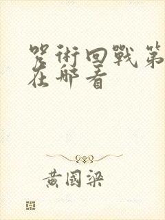 咒术回战第二季在哪看