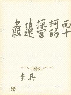 名侦探柯南剧场版迷宫的十字路口普通话版