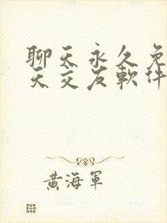 聊天永久免费聊天交友软件