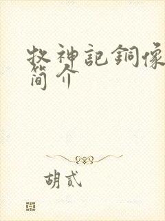 牧神记铜像来历简介