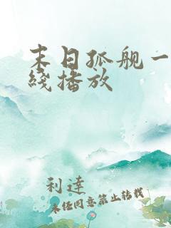 末日孤舰一季在线播放