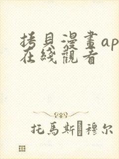 拷贝漫画app在线观看