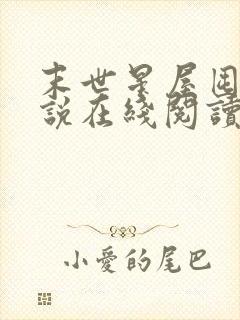 末世星屋囤货小说在线阅读