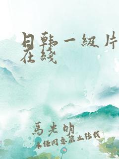 日韩一级片欧美在线