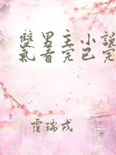 双男主小说一口气看完已完结