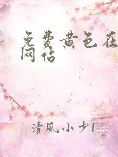 免费黄色在线看网站