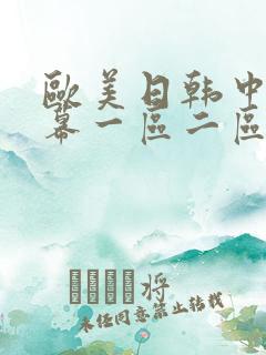 欧美日韩中文字幕一区二区三区