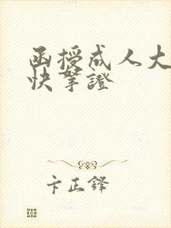 函授成人大专最快拿证