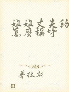 姐姐丈夫的哥哥怎么称呼