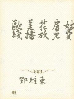 欧美花房姑娘在线播放免费观看视频